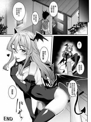 [エリア14 (かせい)] 淫魔ちゃんはガマンできない [Hc个人汉化] [DL版]_22