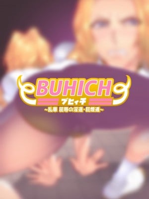 [波止場 茜] BUHICH ~ブヒィチ~ 2話 [雷电将军汉化]_01