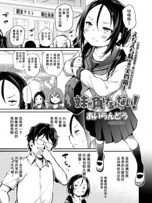 [あいらんどう] 妹が負けるわけない! (COMIC LO 2022年2月号) [中国翻訳] [DL版]_02_i_040