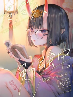 (C99) [純情ハリネズミ (カグユヅ)] ただ今、勉強中。 (Fate╱Grand Order) [中国翻訳]