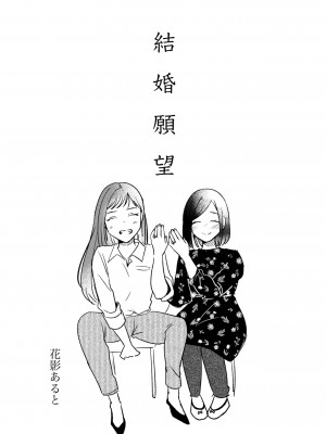 [花影あると] 結婚願望 [沒有漢化]_2