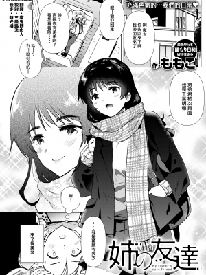 [ももこ] 姉の友達 (COMIC 快楽天 2022年3月号) [中国翻訳] [DL版]