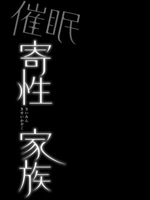 [姫屋 (阿部いのり)] 催眠寄性家族～常識改変、家族になって夫公認の人妻催眠セックス～_42