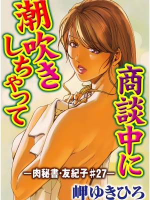 [岬ゆきひろ] 肉秘書・友紀子 7巻_26