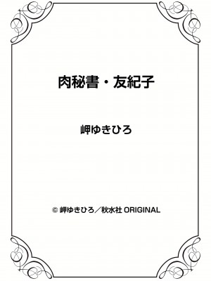 [岬ゆきひろ] 肉秘書・友紀子 7巻_98