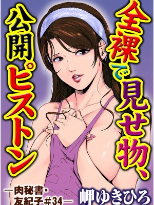 [岬ゆきひろ] 肉秘書・友紀子 9巻_02