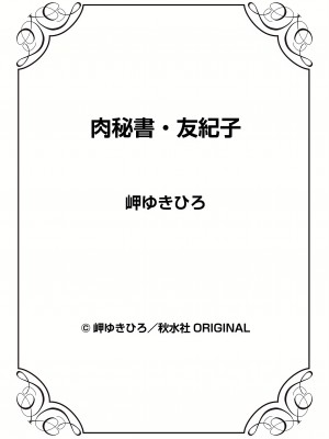 [岬ゆきひろ] 肉秘書・友紀子 9巻_98