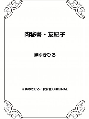 [岬ゆきひろ] 肉秘書・友紀子 11巻_98