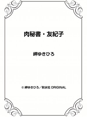 [岬ゆきひろ] 肉秘書・友紀子 12巻_12_98