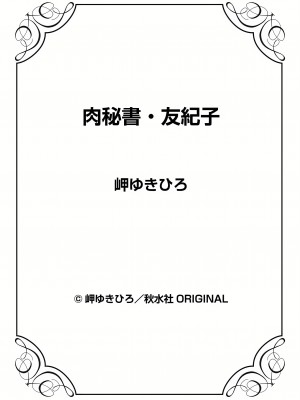 [岬ゆきひろ] 肉秘書・友紀子 13巻_13_74