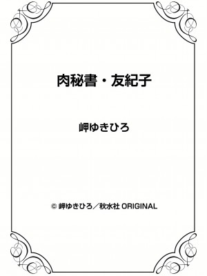 [岬ゆきひろ] 肉秘書・友紀子 14巻_14_98