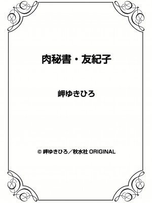 [岬ゆきひろ] 肉秘書・友紀子 15巻_15_74