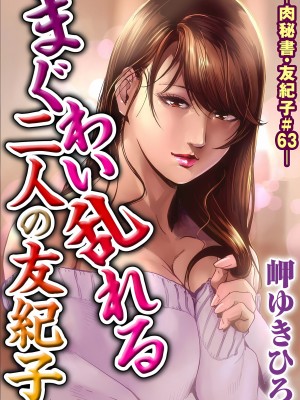 [岬ゆきひろ] 肉秘書・友紀子 17巻_17_48