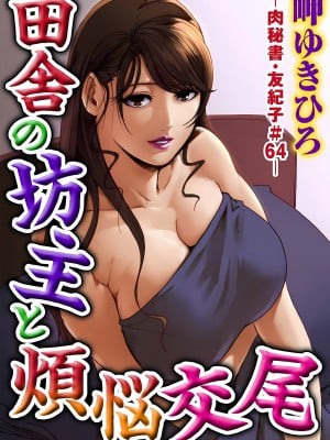 [岬ゆきひろ] 肉秘書・友紀子 18巻_18_02