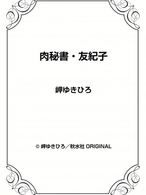 [岬ゆきひろ] 肉秘書・友紀子 18巻_18_74