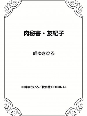 [岬ゆきひろ] 肉秘書・友紀子 20巻_20_73