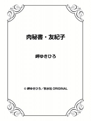 [岬ゆきひろ] 肉秘書・友紀子 21巻_21_150