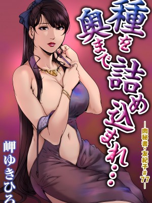 [岬ゆきひろ] 肉秘書・友紀子 22巻_22_025