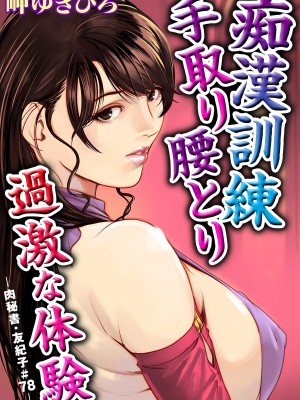 [岬ゆきひろ] 肉秘書・友紀子 22巻_22_049