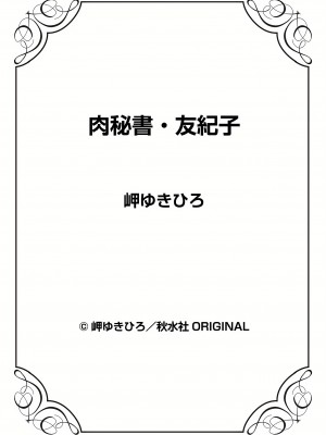 [岬ゆきひろ] 肉秘書・友紀子 22巻_22_073