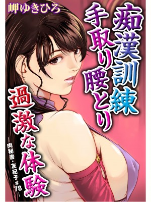 [岬ゆきひろ] 肉秘書・友紀子 22巻_22_125