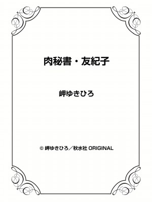 [岬ゆきひろ] 肉秘書・友紀子 22巻_22_149