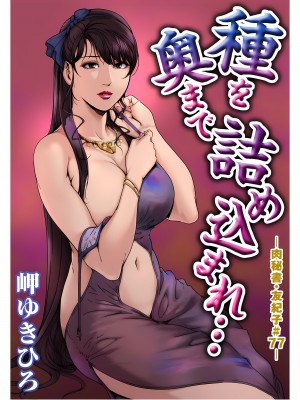 [岬ゆきひろ] 肉秘書・友紀子 22巻_22_101