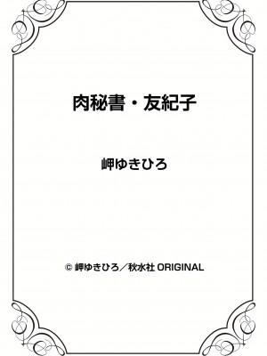 [岬ゆきひろ] 肉秘書・友紀子 24巻_24_73