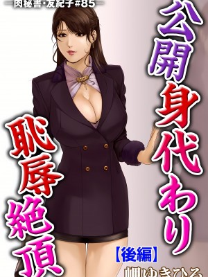 [岬ゆきひろ] 肉秘書・友紀子 25巻_25_73