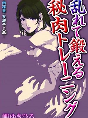 [岬ゆきひろ] 肉秘書・友紀子 26巻_26_01