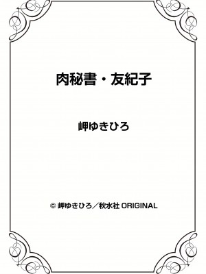 [岬ゆきひろ] 肉秘書・友紀子 26巻_26_97