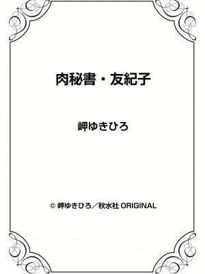 [岬ゆきひろ] 肉秘書・友紀子 27巻_27_73