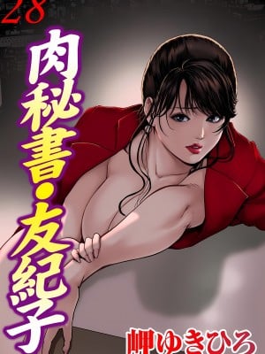 [岬ゆきひろ] 肉秘書・友紀子 28巻