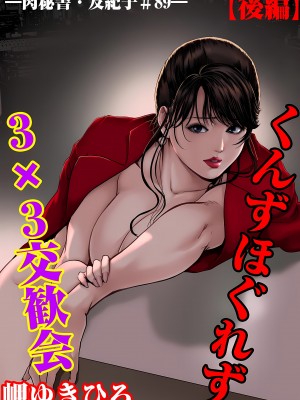 [岬ゆきひろ] 肉秘書・友紀子 28巻_28_49