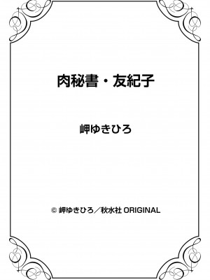 [岬ゆきひろ] 肉秘書・友紀子 28巻_28_73