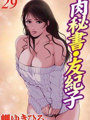 [岬ゆきひろ] 肉秘書・友紀子 29巻