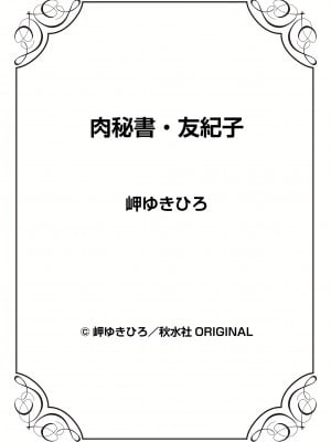 [岬ゆきひろ] 肉秘書・友紀子 30巻_30_73