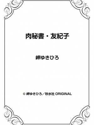 [岬ゆきひろ] 肉秘書・友紀子 31巻_31_73