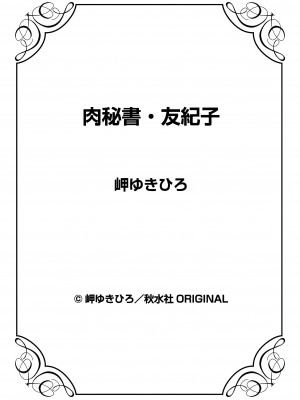 [岬ゆきひろ] 肉秘書・友紀子 33巻_33_74