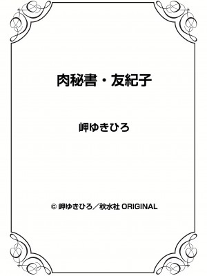 [岬ゆきひろ] 肉秘書・友紀子 34巻_34_85