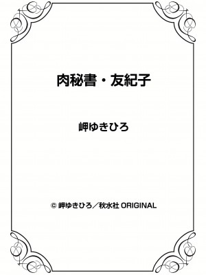 [岬ゆきひろ] 肉秘書・友紀子 35巻_35_78