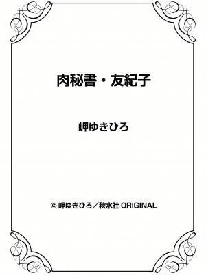 [岬ゆきひろ] 肉秘書・友紀子 36巻_36_86