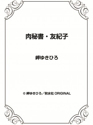 [岬ゆきひろ] 肉秘書・友紀子 37巻_37_118