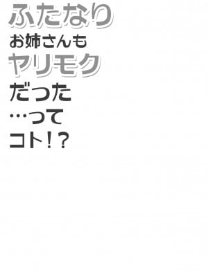 (C99) [ハイグロウンティー (ヌワラエリヤ)] ふたなりお姉さんもヤリモクだった…ってコト！？ [中国翻訳]_05