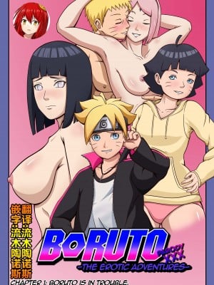 [Yutto Prime] Boruto Erotic Adventure chapter1-Boruto is in trouble[流木个人汉化]