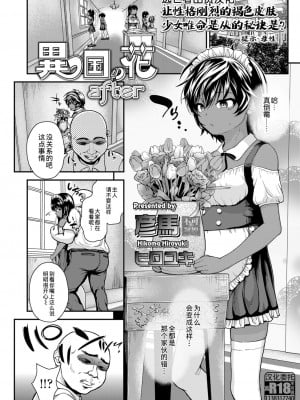 [彦馬ヒロユキ] 異国の花 after (COMIC LO 2021年11月号) [中国翻訳] [DL版]_02