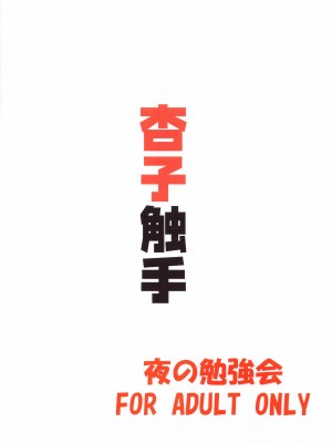 (C99) [夜の勉強会 (ふみひろ)] 杏子触手責めの本 (魔法少女まどか☆マギカ) [中国翻訳]_36