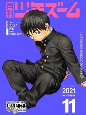 [少年ズーム (重丸しげる)] 月刊少年ズーム 2021年11月号 [中国翻訳] [DL版]_01