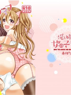 [たぬチョコ (赤佐たぬ)] 俺と姉貴の女のコライフ [不咕鸟汉化组] [DL版]