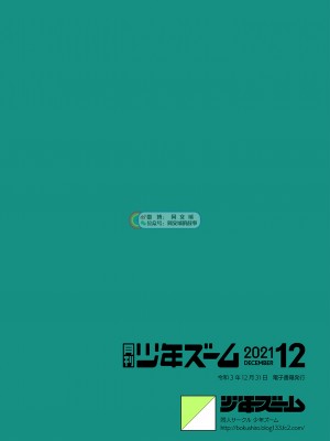 [少年ズーム (重丸しげる)] 月刊少年ズーム 2021年12月号 [同文城] [DL版]_23